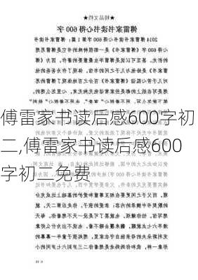 傅雷家书读后感600字初二,傅雷家书读后感600字初二免费