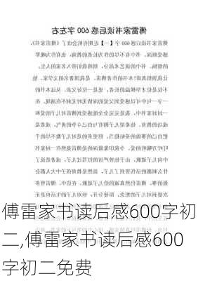 傅雷家书读后感600字初二,傅雷家书读后感600字初二免费