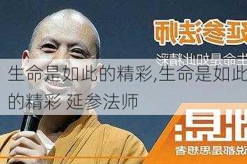 生命是如此的精彩,生命是如此的精彩 延参法师