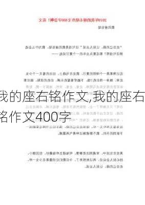 我的座右铭作文,我的座右铭作文400字