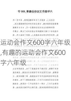 运动会作文600字六年级,有趣的运动会作文600字六年级