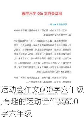 运动会作文600字六年级,有趣的运动会作文600字六年级