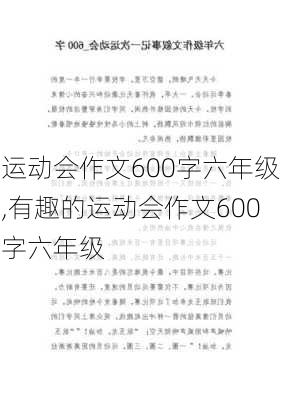 运动会作文600字六年级,有趣的运动会作文600字六年级