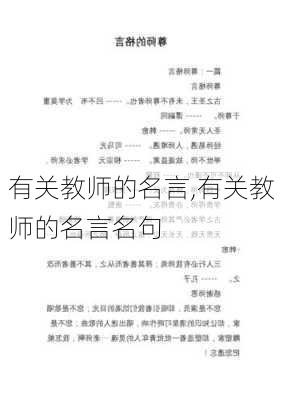 有关教师的名言,有关教师的名言名句