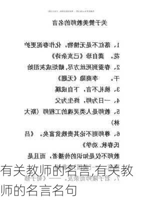 有关教师的名言,有关教师的名言名句