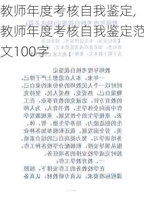 教师年度考核自我鉴定,教师年度考核自我鉴定范文100字