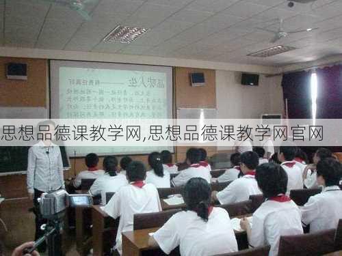 思想品德课教学网,思想品德课教学网官网