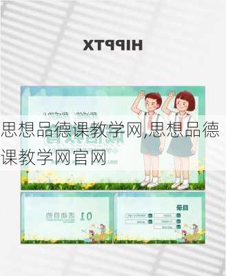 思想品德课教学网,思想品德课教学网官网