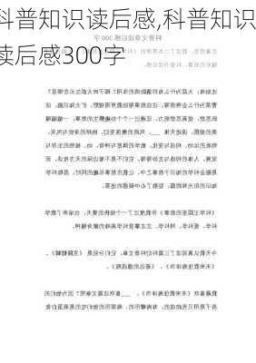 科普知识读后感,科普知识读后感300字