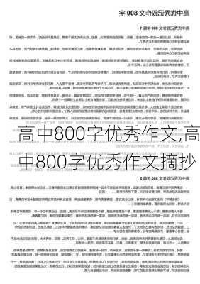 高中800字优秀作文,高中800字优秀作文摘抄