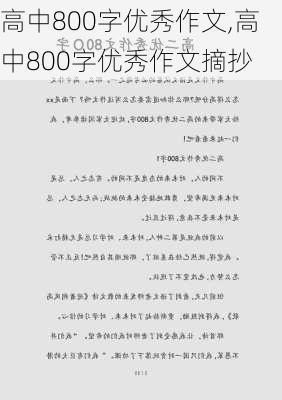 高中800字优秀作文,高中800字优秀作文摘抄