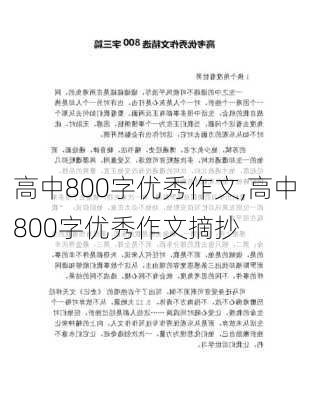 高中800字优秀作文,高中800字优秀作文摘抄