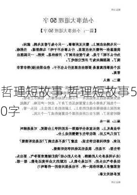 哲理短故事,哲理短故事50字