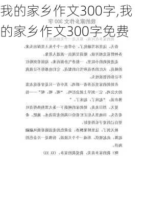 我的家乡作文300字,我的家乡作文300字免费