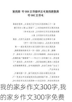 我的家乡作文300字,我的家乡作文300字免费