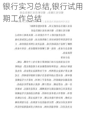 银行实习总结,银行试用期工作总结