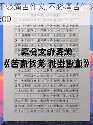 不必痛苦作文,不必痛苦作文600