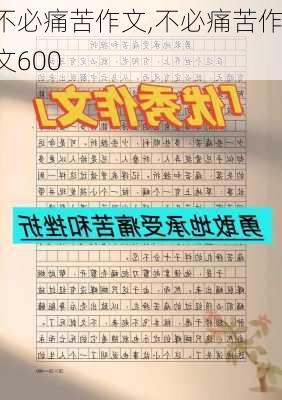 不必痛苦作文,不必痛苦作文600