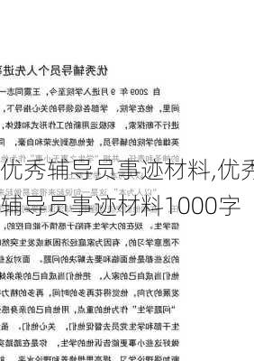 优秀辅导员事迹材料,优秀辅导员事迹材料1000字