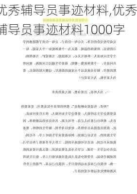 优秀辅导员事迹材料,优秀辅导员事迹材料1000字