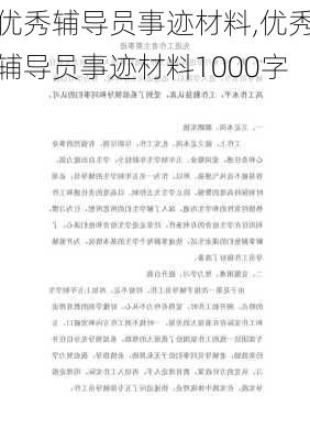 优秀辅导员事迹材料,优秀辅导员事迹材料1000字