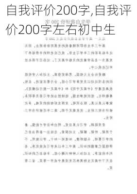 自我评价200字,自我评价200字左右初中生