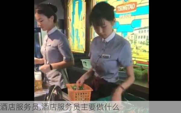 酒店服务员,酒店服务员主要做什么