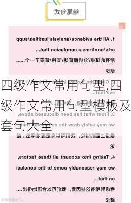 四级作文常用句型,四级作文常用句型模板及套句大全