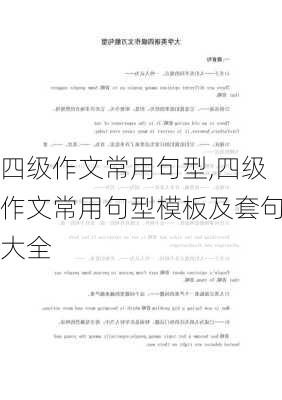 四级作文常用句型,四级作文常用句型模板及套句大全