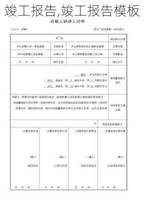 竣工报告,竣工报告模板