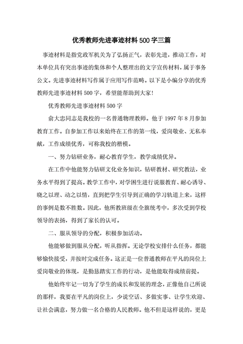 优秀教师先进事迹,优秀教师先进事迹材料500字