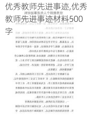 优秀教师先进事迹,优秀教师先进事迹材料500字