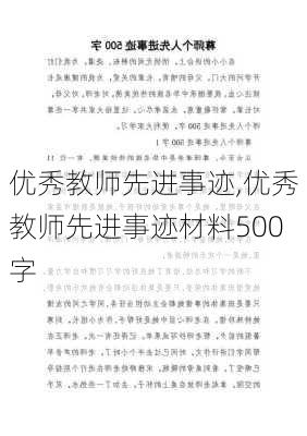 优秀教师先进事迹,优秀教师先进事迹材料500字