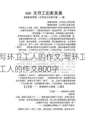 写环卫工人的作文,写环卫工人的作文800字