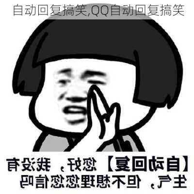 自动回复搞笑,QQ自动回复搞笑