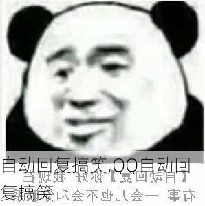 自动回复搞笑,QQ自动回复搞笑