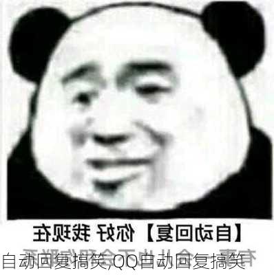 自动回复搞笑,QQ自动回复搞笑