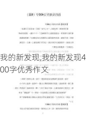 我的新发现,我的新发现400字优秀作文