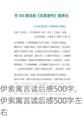 伊索寓言读后感500字,伊索寓言读后感500字左右