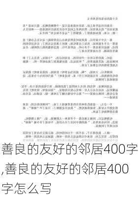 善良的友好的邻居400字,善良的友好的邻居400字怎么写