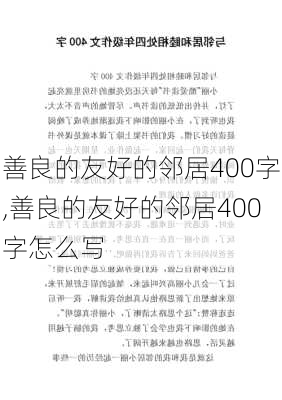 善良的友好的邻居400字,善良的友好的邻居400字怎么写