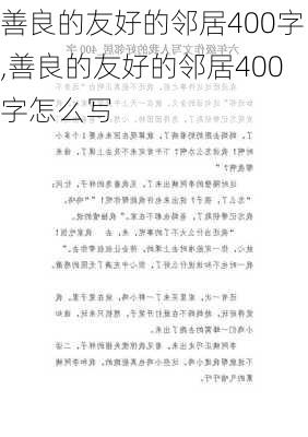 善良的友好的邻居400字,善良的友好的邻居400字怎么写