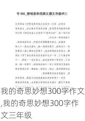 我的奇思妙想300字作文,我的奇思妙想300字作文三年级