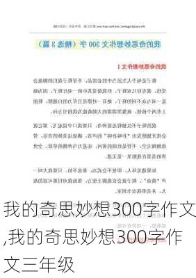 我的奇思妙想300字作文,我的奇思妙想300字作文三年级