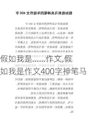 假如我是......作文,假如我是作文400字神笔马良