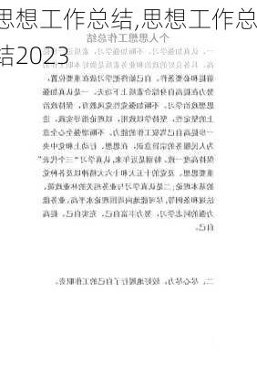 思想工作总结,思想工作总结2023