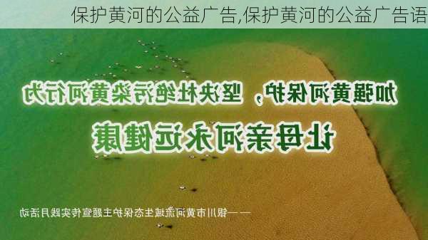 保护黄河的公益广告,保护黄河的公益广告语