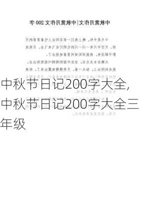 中秋节日记200字大全,中秋节日记200字大全三年级