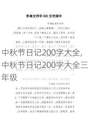 中秋节日记200字大全,中秋节日记200字大全三年级