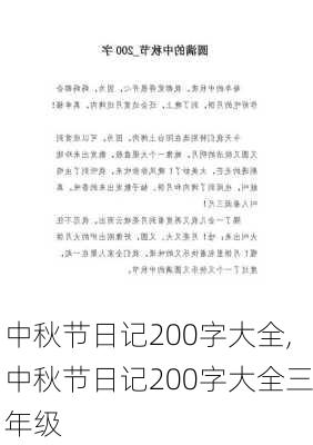 中秋节日记200字大全,中秋节日记200字大全三年级